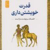 کتاب قدرت خویشتن داری | انتشارات نسل نواندیش