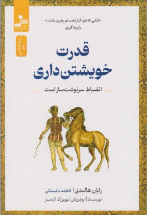 کتاب قدرت خویشتن داری | انتشارات نسل نواندیش