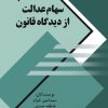 کتاب سهام عدالت از دیدگاه قانون | انتشارات گیوا