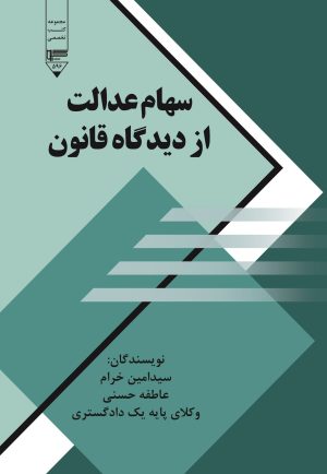 کتاب سهام عدالت از دیدگاه قانون | انتشارات گیوا