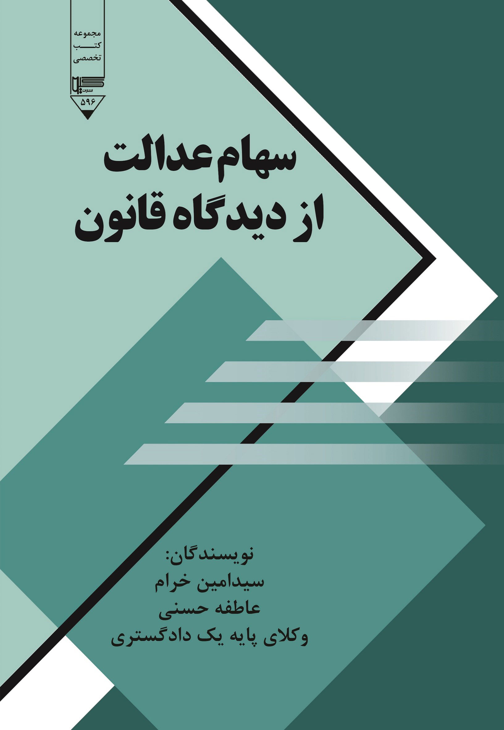 کتاب سهام عدالت از دیدگاه قانون | انتشارات گیوا