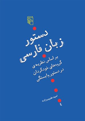 کتاب دستور زبان فارسی | انتشارات مرکز