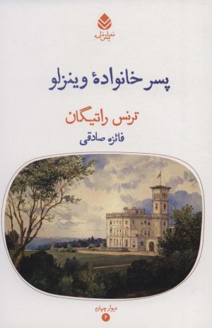 کتاب پسر خانواده وینزلو | انتشارات قطره