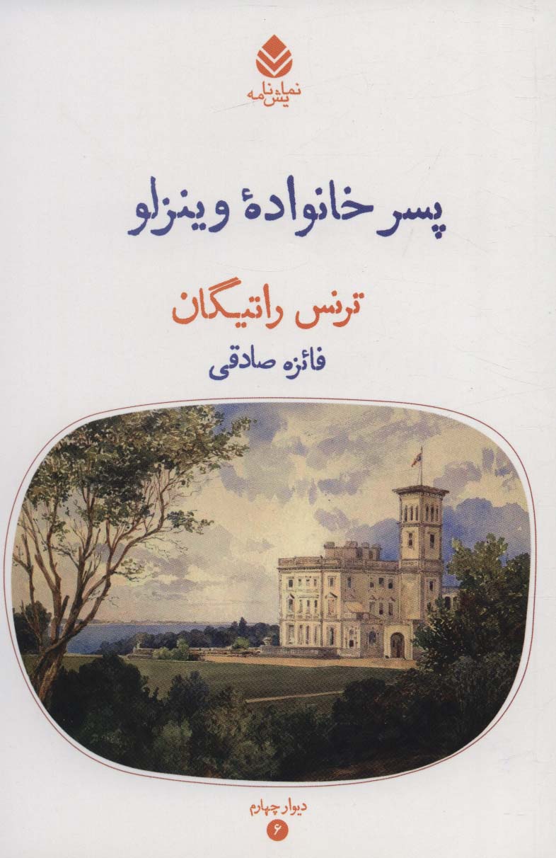کتاب پسر خانواده وینزلو | انتشارات قطره