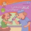 کتاب پی پر دندان هایش را مسواک می زند | انتشارات ذکر