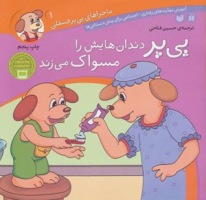 کتاب پی پر دندان هایش را مسواک می زند | انتشارات ذکر