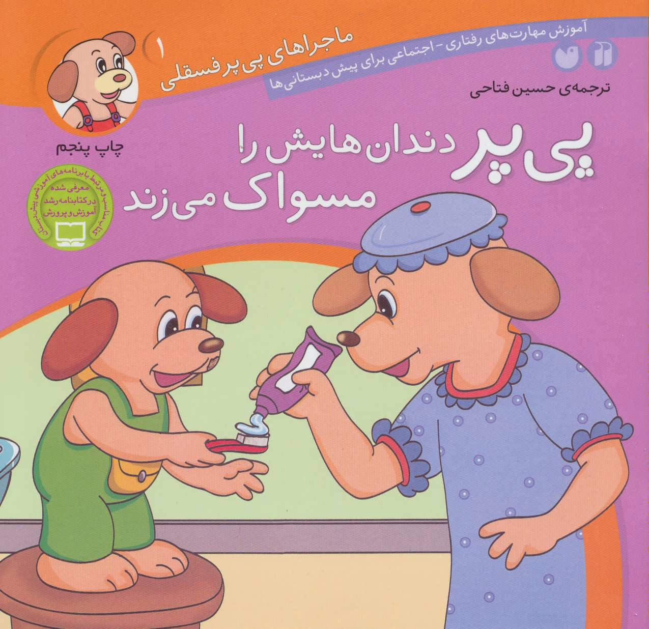 کتاب پی پر دندان هایش را مسواک می زند | انتشارات ذکر