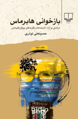 کتاب بازخوانی هابرماس | انتشارات نشر چشمه