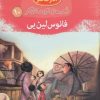 کتاب فانوس لین یی (جلد سخت) | انتشارات مهاجر