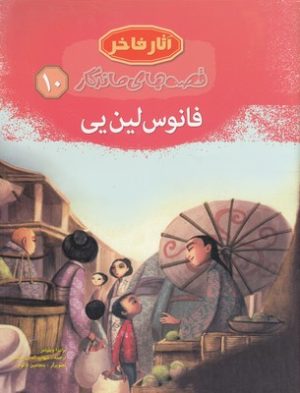 کتاب فانوس لین یی (جلد سخت) | انتشارات مهاجر
