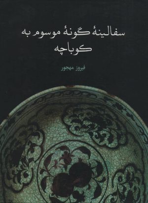 کتاب سفالینه گونه موسوم به کوباچه | انتشارات علمی و فرهنگی