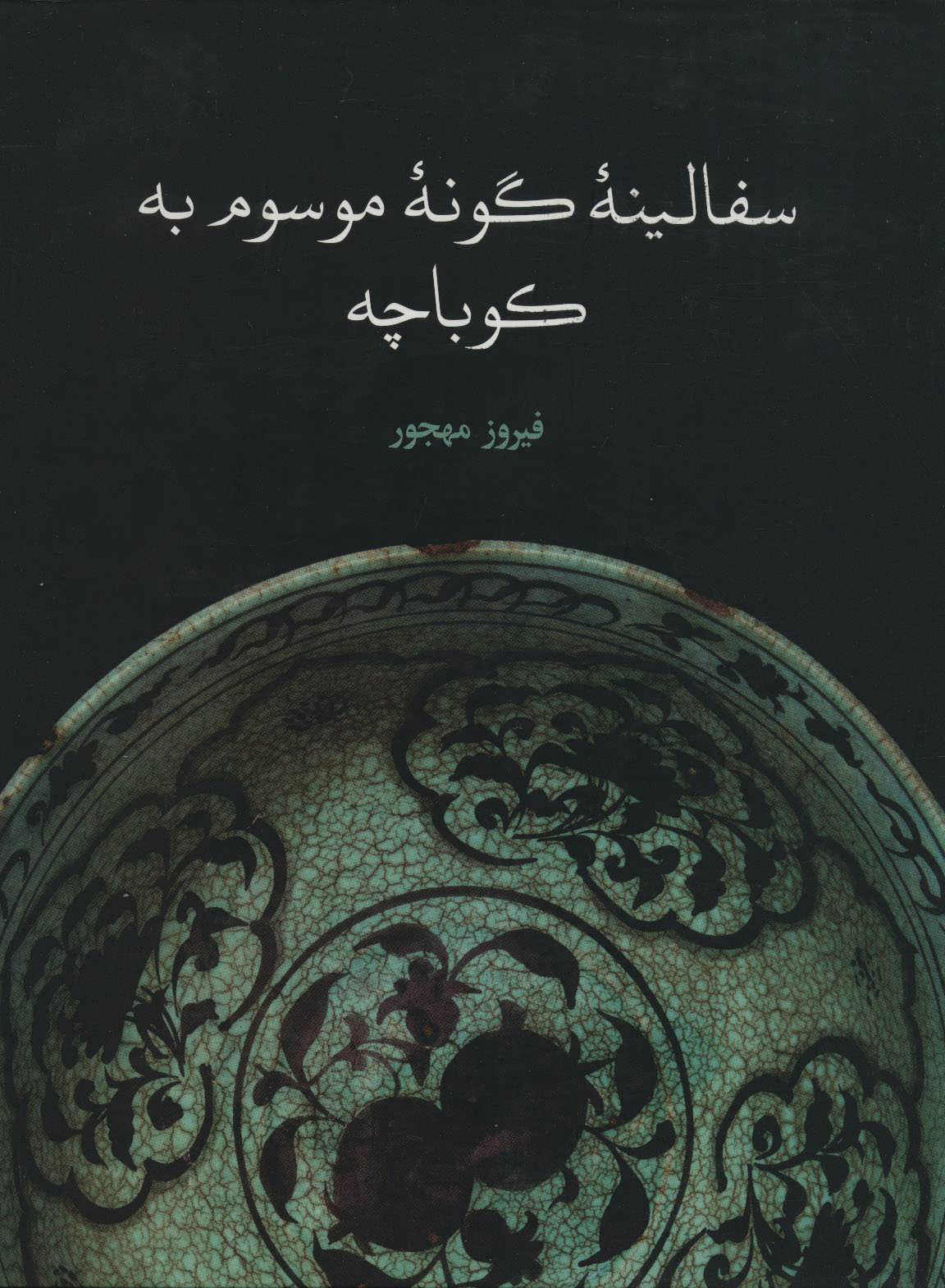 کتاب سفالینه گونه موسوم به کوباچه | انتشارات علمی و فرهنگی