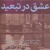 کتاب عشق در تبعید | انتشارات افراز