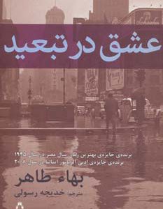 کتاب عشق در تبعید | انتشارات افراز