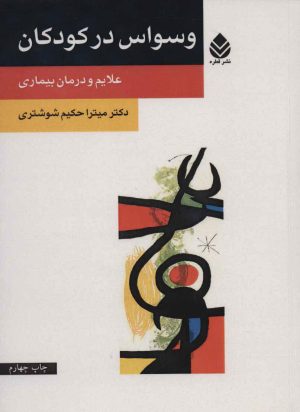 کتاب وسواس در کودکان | انتشارات قطره