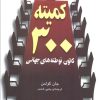 کتاب کمیته 300 | انتشارات مروارید