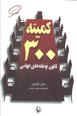 کتاب کمیته 300 | انتشارات مروارید