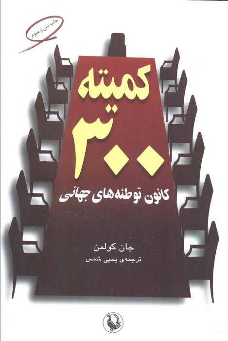 کتاب کمیته 300 | انتشارات مروارید