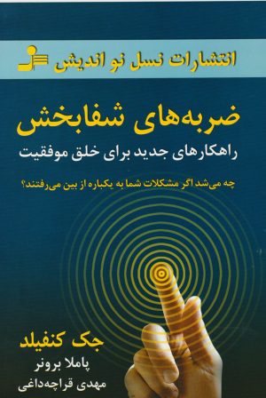 کتاب ضربه های شفابخش | انتشارات نسل نواندیش