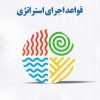 کتاب قواعد اجرای استراتژی | انتشارات دفتر پژوهش های فرهنگی