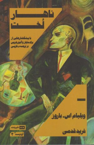 کتاب ناهار لخت | انتشارات هیرمند