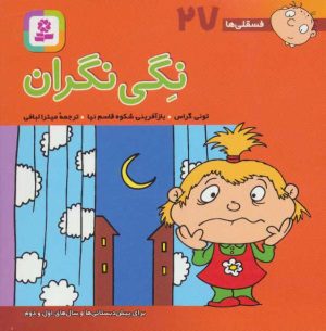 کتاب نگی نگران | انتشارات قدیانی
