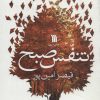 کتاب تنفس صبح | انتشارات سروش