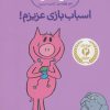 کتاب اسباب بازی عزیزم! | انتشارات پرتقال