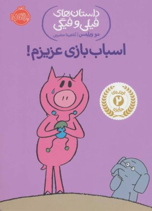 کتاب اسباب بازی عزیزم! | انتشارات پرتقال