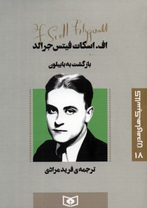 کتاب بازگشت به بابیلون | انتشارات قدیانی