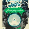 کتاب توصیه‌های ماکیاولی | انتشارات نشر کتاب پارسه