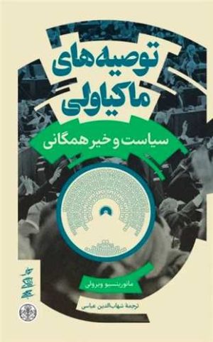 کتاب توصیه‌های ماکیاولی | انتشارات نشر کتاب پارسه