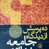 کتاب ده پرسش از دیدگاه جامعه شناسی | انتشارات نشر نی