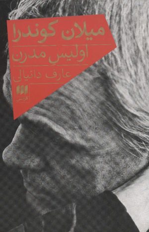 کتاب میلان کوندرا | انتشارات هرمس