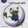 کتاب جانور عجیب و غریب | انتشارات 360 درجه