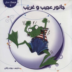 کتاب جانور عجیب و غریب | انتشارات 360 درجه