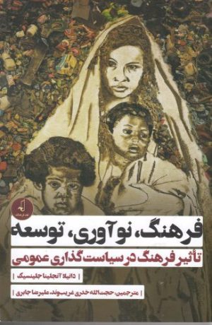 کتاب فرهنگ نوآوری توسعه | انتشارات نقد فرهنگ