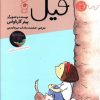 کتاب فیل | انتشارات نشر چشمه