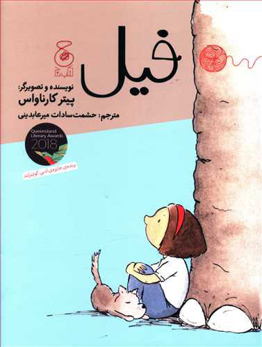 کتاب فیل | انتشارات نشر چشمه