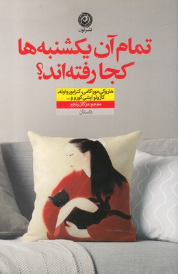 کتاب تمام آن یکشنبه ها کجا رفته اند | انتشارات نشر نون