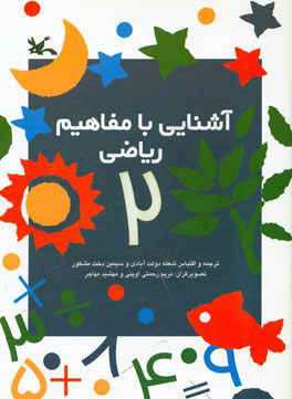 کتاب آشنایی با مفاهیم ریاضی 2 | انتشارات کانون پرورش فکری کودکان و نوجوانان