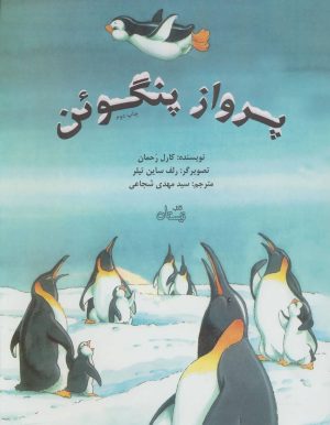 کتاب پرواز پنگوئن | انتشارات نیستان