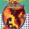 کتاب نبرد هیولاها 13 | انتشارات قدیانی