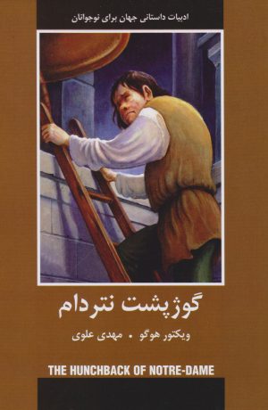 کتاب گوژپشت نتردام | انتشارات باهم