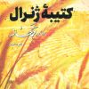 کتاب کتیبه ژنرال 2 | انتشارات شهید کاظمی