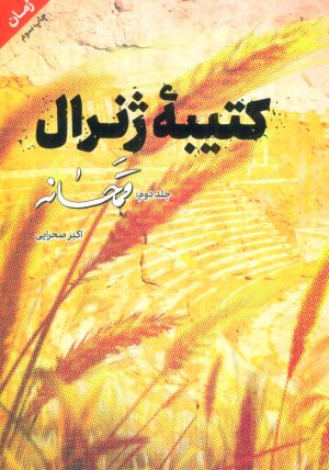 کتاب کتیبه ژنرال 2 | انتشارات شهید کاظمی