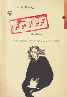 کتاب گریز از مرکز | انتشارات مروارید