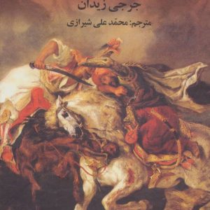 کتاب دلاوران عرب | انتشارات علم