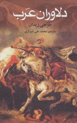 کتاب دلاوران عرب | انتشارات علم