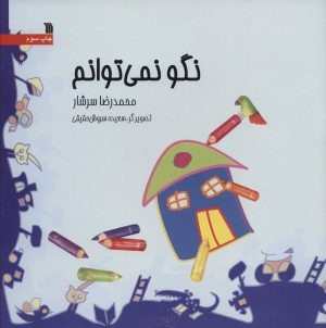 کتاب نگو نمی توانم | انتشارات سروش